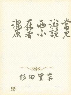 混在西游当剑仙原著小说免费阅读