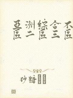 亚洲综合不卡一区二区三区 亚洲综合不卡一区二区三区