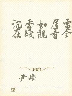 沉香如屑电视剧在线观看全集免费