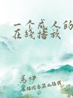 一个成人的视频在线播放