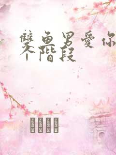 双鱼男爱你的7个阶段
