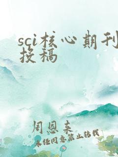 sci核心期刊投稿