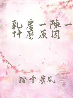 乳房一阵一阵痛什么原因