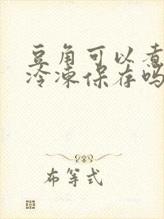 豆角可以煮熟了冷冻保存吗