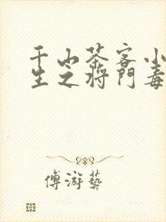 千山茶客小说重生之将门毒后