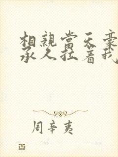 相亲当天豪门继承人拉着我领证在线看