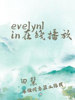 evelynlin在线播放免费