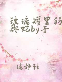 玻璃罐里的珍珠与蛇by音
