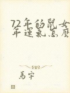 72年的鼠女今年运气怎么样
