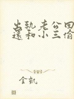 出轨老公回归后还和小三偷偷联系