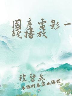 国产电影一区在线播放
