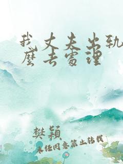 我丈夫出轨了怎么去处理 我丈夫出轨了怎么去处理