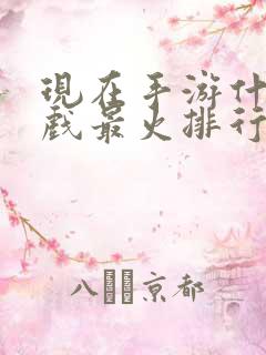 现在手游什么游戏最火排行