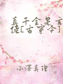 真千金是玄门大佬[古穿今]