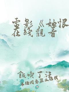 电影《她恨我》在线观看
