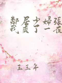邻居少妇张开腿我爽了一夜 邻居少妇张开腿我爽了一夜