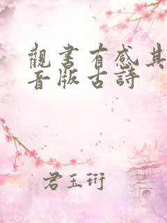 观书有感其二拼音版古诗