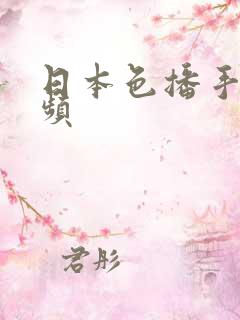 日本色播手机视频