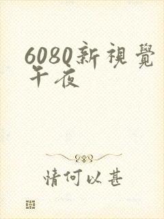 6080新视觉午夜