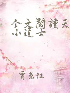 全文阅读天师府小道士