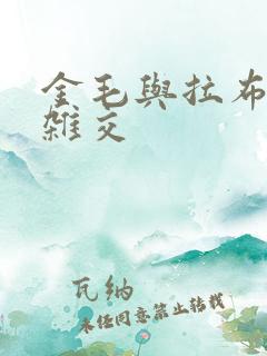 金毛与拉布拉多杂交