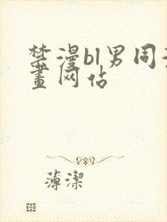 禁漫bl男同漫画网站