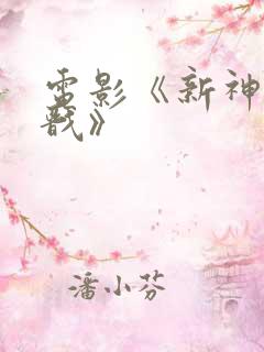 电影《新神榜杨戬》
