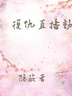 复仇直播动漫