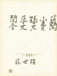 闫辰孙小萌小说全文免费阅读
