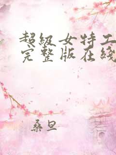 超级女特工高清完整版在线看