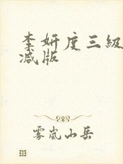 李妍度三级无删减版
