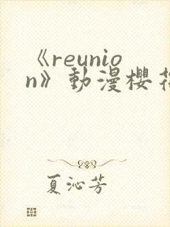 《reunion》动漫樱花