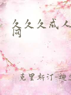 久久久成人mm网