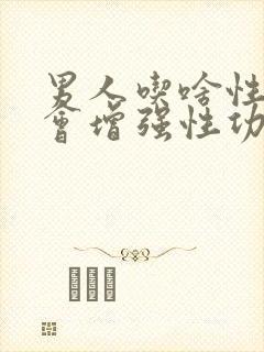 男人吃啥性功能会增强性功能