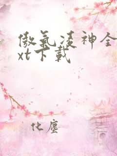 傲气凌神全文txt下载