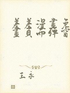 差差漫画免费漫画页面弹窗