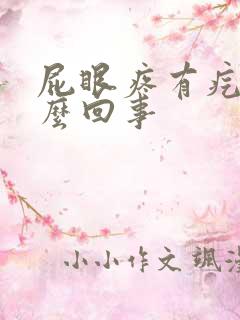 屁眼疼有疙瘩怎么回事