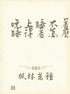 晚上睡不着白天睡得着怎么回事 晚上睡不着白天睡得着怎么回事