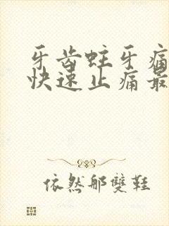 牙齿蛀牙痛怎么快速止痛最简单的办法 牙齿蛀牙痛怎么快速止痛最简单的办法