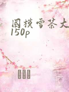 国模雪茶大尺度150p