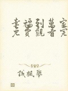 幸福到万家全集免费观看完整版