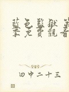 蓝色监狱 第一季免费观看