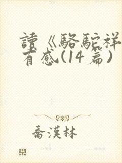 读《骆驼祥子》有感(14篇)
