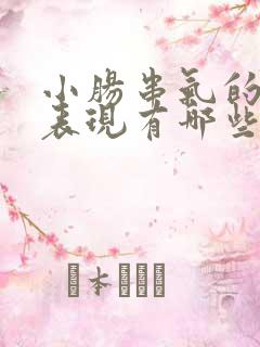 小肠串气的症状表现有哪些