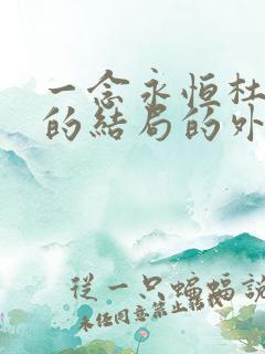 一念永恒杜凌菲的结局的外传