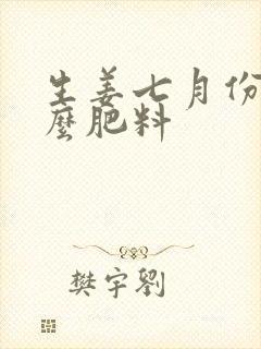 生姜七月份施什么肥料