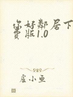 你好邻居下载免费版1.0