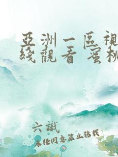 亚洲一区视频在线观看 蜜桃