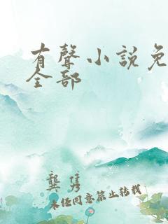 有声小说免费听全部