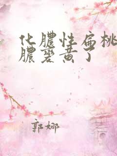 化脓性扁桃体炎脓变黄了